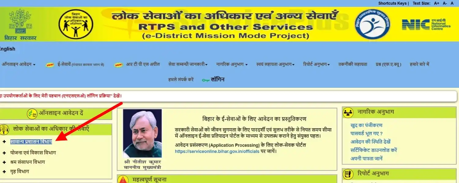 RTPS Bihar होमपेज पर सामान्य प्रशासन विभाग विकल्प