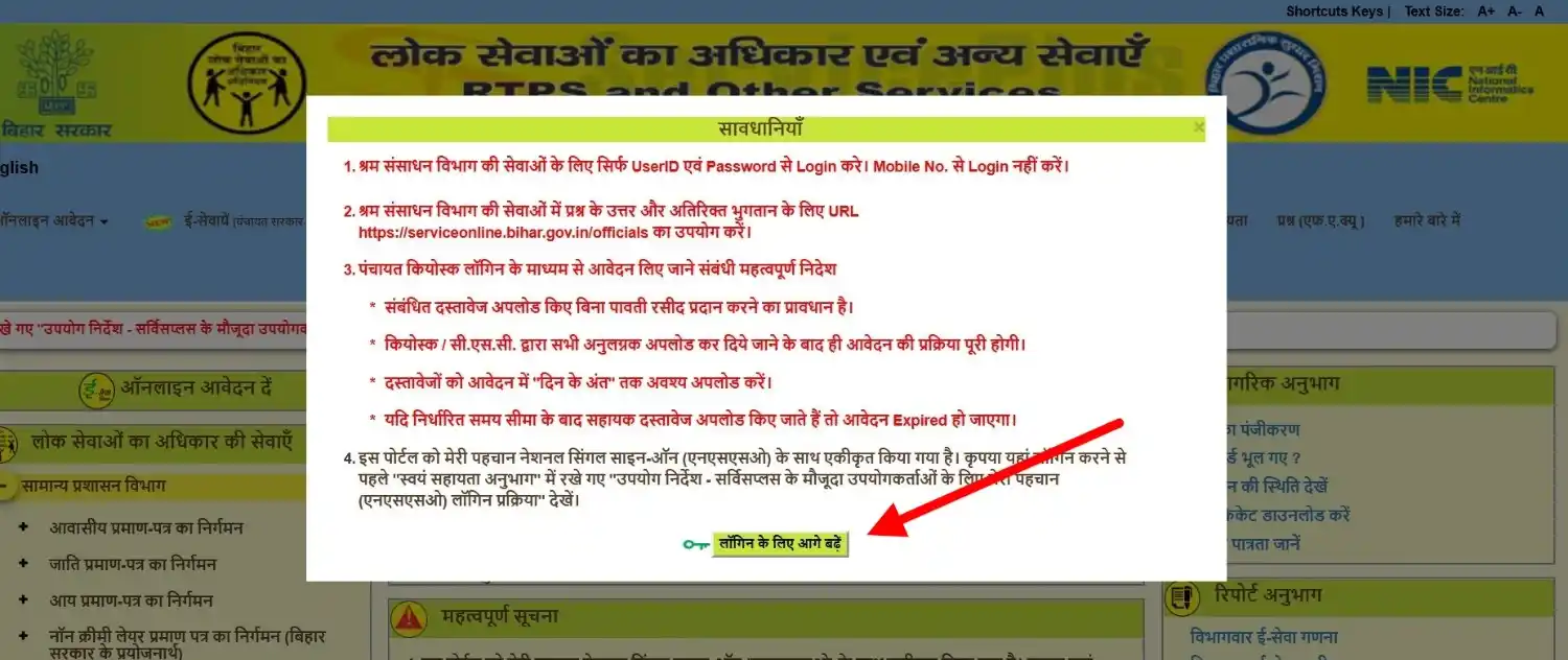 RTPS Bihar लॉगिन से पहले सावधानियाँ पॉपअप और आगे बढ़ें बटन
