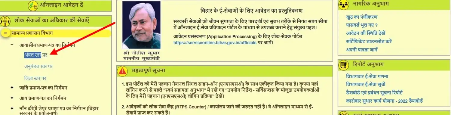 आवासीय प्रमाण पत्र के लिए अंचल स्तर चुनना — RTPS Bihar अंचल अनुमंडल जिला स्तर