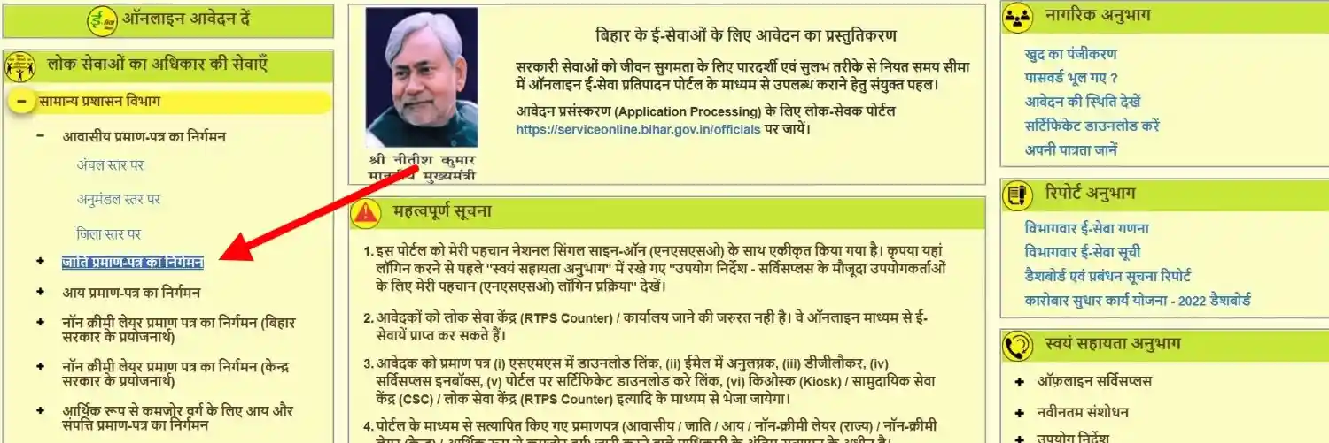 RTPS Bihar जाति प्रमाण-पत्र का निर्गमन विकल्प चुनना