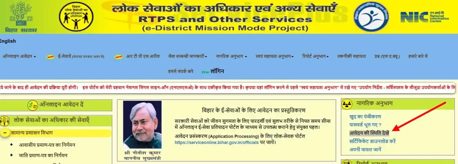 RTPS Bihar नागरिक अनुभाग में आवेदन की स्थिति देखें लिंक