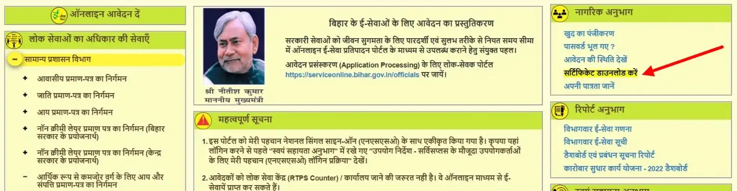 RTPS Bihar नागरिक अनुभाग में सर्टिफिकेट डाउनलोड करें लिंक