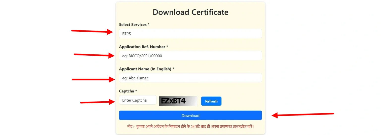 RTPS Certificate Download फॉर्म — Application Reference Number और Captcha से डाउनलोड