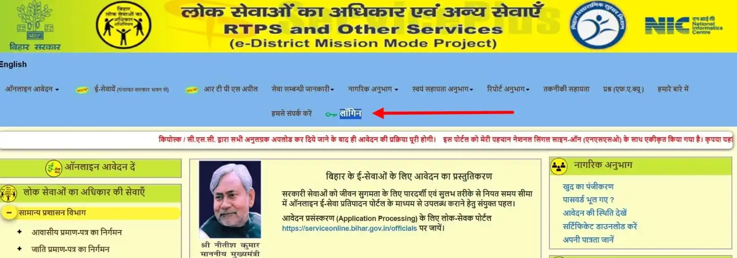 RTPS Bihar पोर्टल पर लॉगिन बटन